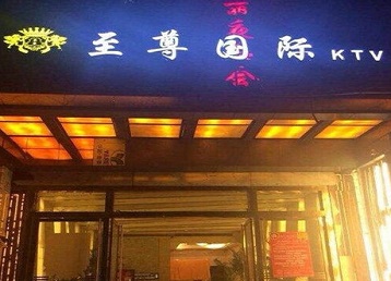 诸城哪个KTV少爷男模妹子服务好-至尊国际KTV消费价格服务点评