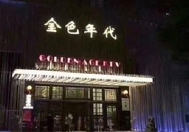 诸城KTV陪唱男公关哪家最便宜-金色年代KTV便宜消费点评