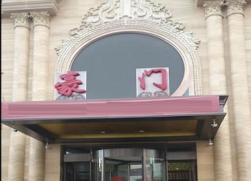 诸城哪个KTV少爷最好玩-豪门国际KTV消费少爷服务点评